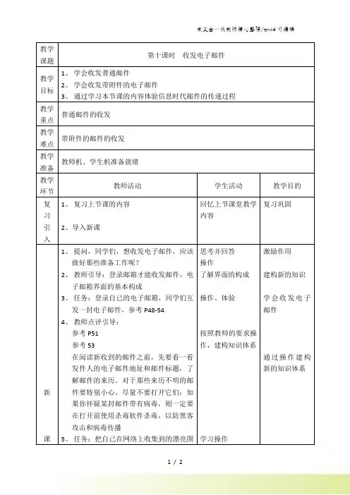 四年级下信息技术教案-收发电子邮件_电子工业版