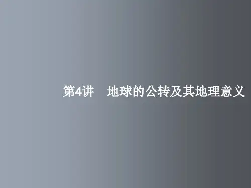 高三地理 一轮复习 第一章 行星地球 4 地球的公转及其地理意义 新人教版必修1
