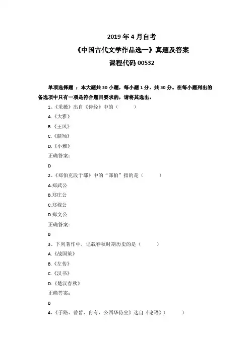 2019年4月自考《中国古代文学作品选一》00532真题及答案