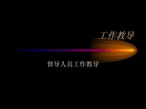 工作教导