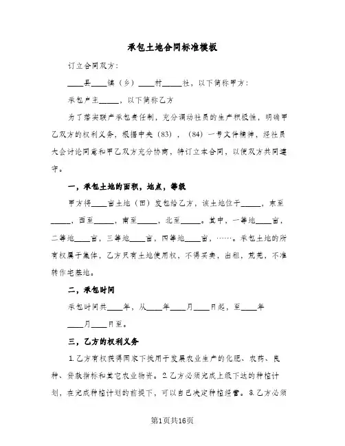 承包土地合同标准模板(4篇)