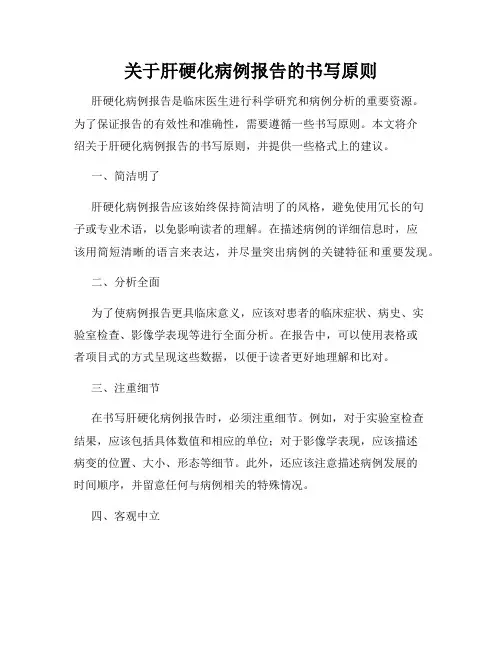 关于肝硬化病例报告的书写原则