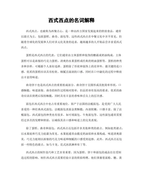 西式西点的名词解释