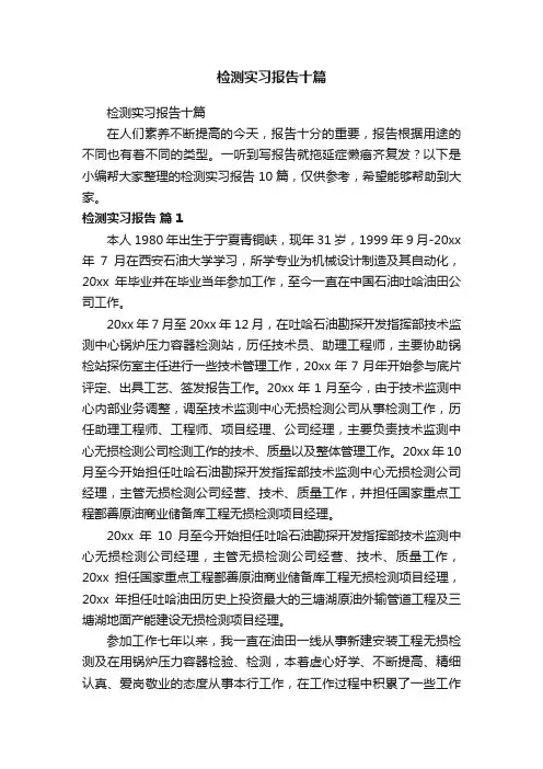 检测实习报告十篇