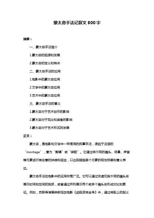 蒙太奇手法记叙文800字