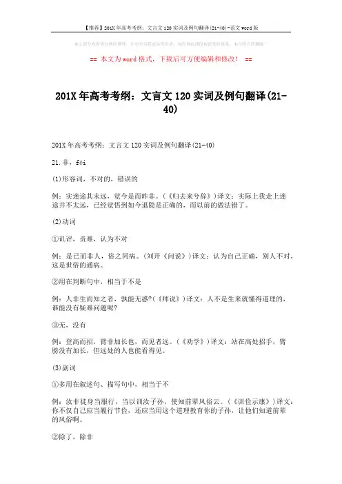 【推荐】201X年高考考纲：文言文120实词及例句翻译(21-40)-范文word版 (20页)