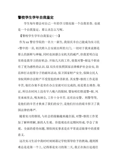 警校学生学年自我鉴定-精选资料