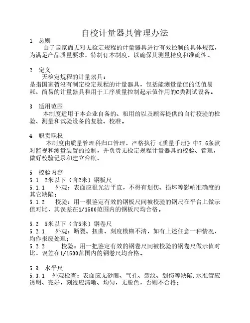 自校计量器具管理办法