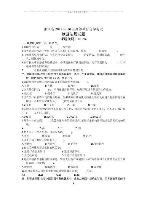 浙江10月自考旅游法规试题及答案解析