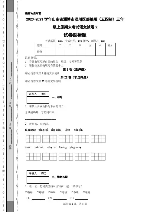 2020-2021学年山东省淄博市淄川区部编版(五四制)三年级上册期末考试语文试卷2