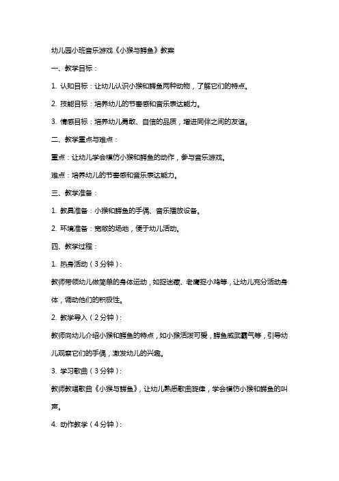 幼儿园小班音乐游戏《小猴与鳄鱼》教案