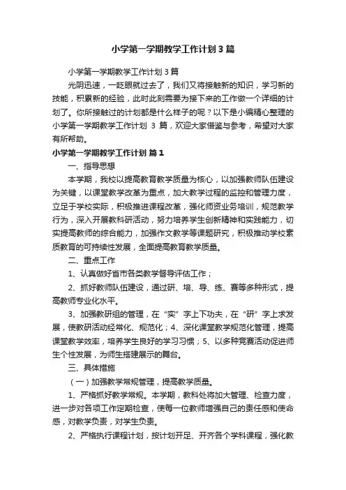 小学第一学期教学工作计划3篇