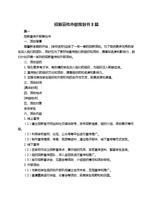 招新宣传外联策划书3篇