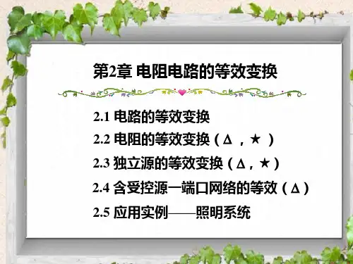 电路分析基础-第2章电阻电路的等效变换课件