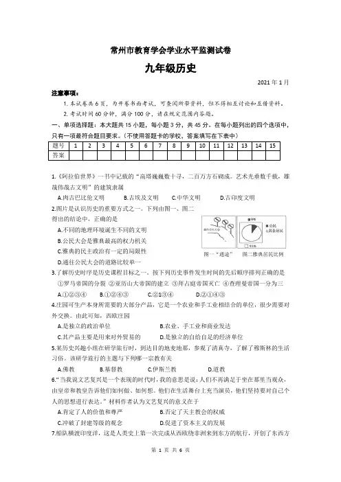 2021年1月江苏省常州市教育学会学业水平监测九年级历史期末试卷含参考答案(word含答案)