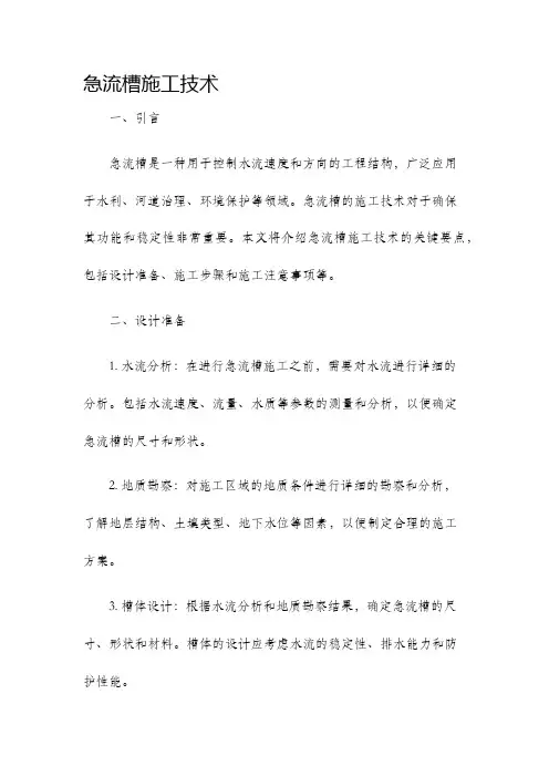 急流槽施工技术