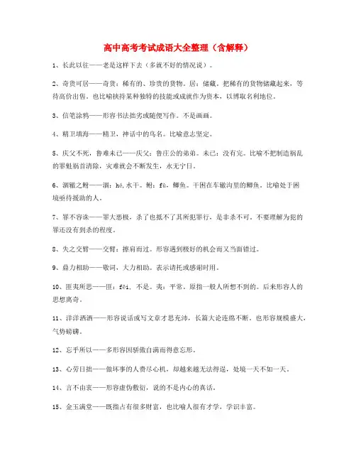最热高中必备常用高频成语(大全含释义)