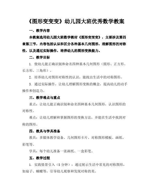 《图形变变变》幼儿园大班优秀数学教案