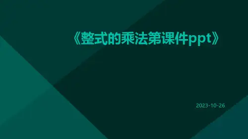 整式的乘法第课件