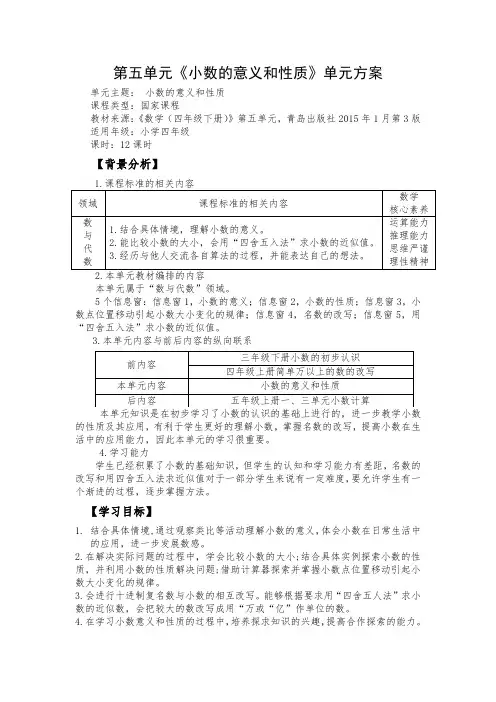 青岛版小学数学四年级下册第五单元《小数的意义和性质》单元方案