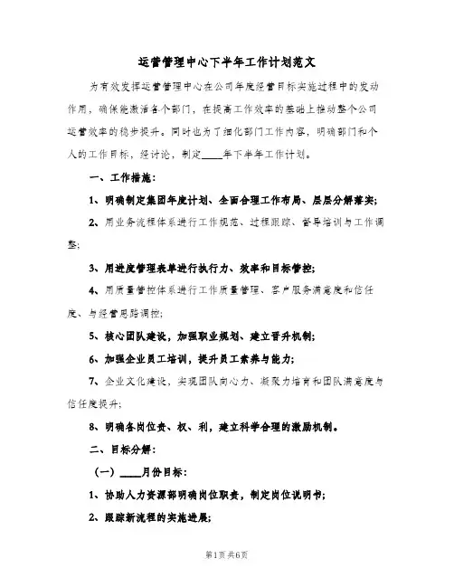 2024年运营管理中心下半年工作计划范文（三篇）