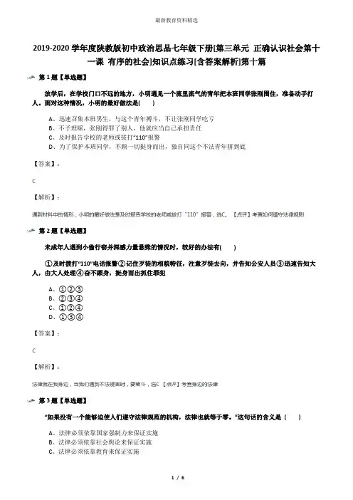 2019-2020学年度陕教版初中政治思品七年级下册[第三单元 正确认识社会第十一课 有序的社会]知识点练习[含答