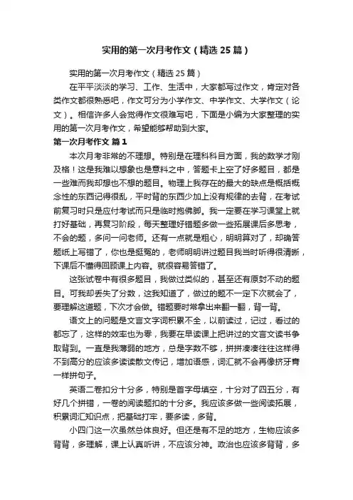 实用的第一次月考作文（精选25篇）