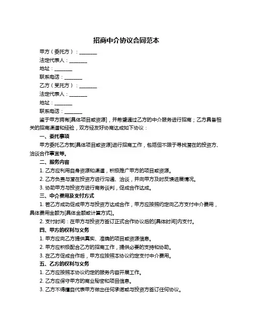 招商中介协议合同范本