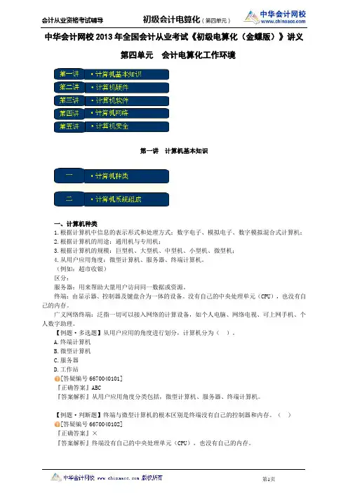 中华会计网校2013年全国会计从业考试《初级电算化(金蝶版)》讲义第四单元会计电算化工作环境