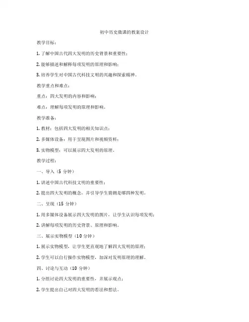初中历史微课的教案设计
