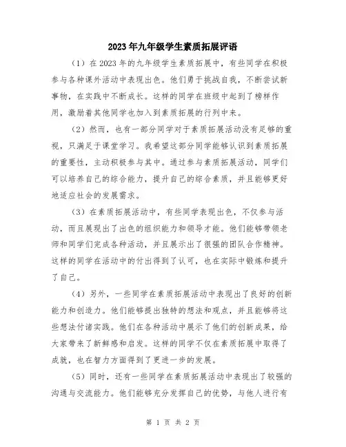 2023年九年级学生素质拓展评语