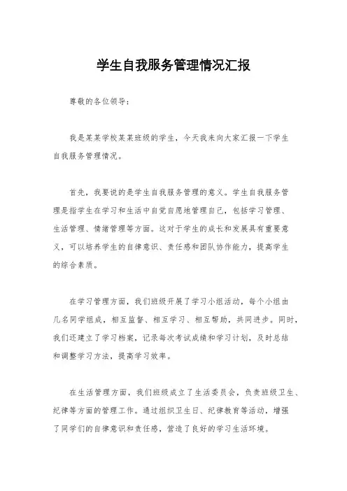 学生自我服务管理情况汇报