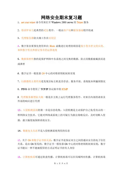 网络安全期末复习题