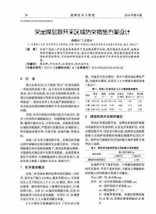突出煤层群开采区域防突措施方案设计