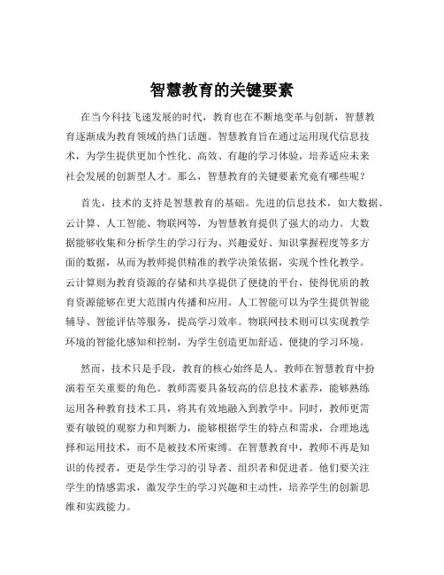 智慧教育的关键要素