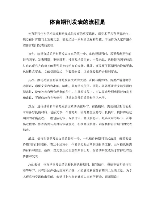 体育期刊发表的流程是