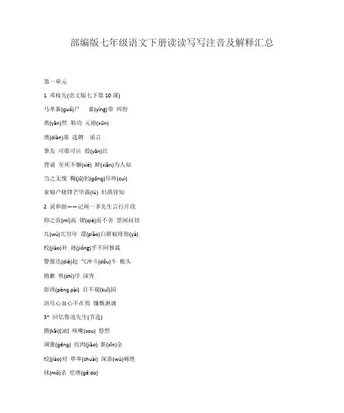 部编版七年级语文下册读读写写注音及解释汇总