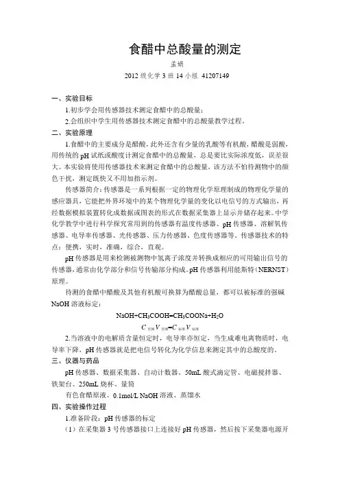 食醋中总酸量的测定实验报告 (1)