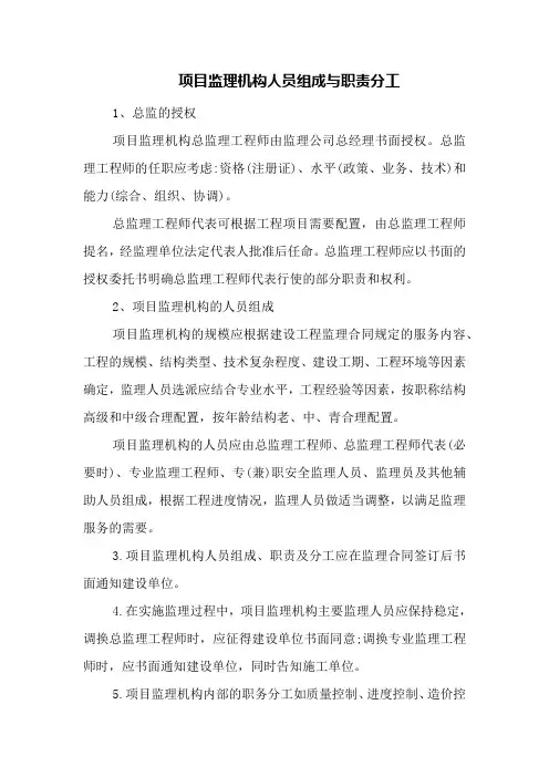 项目监理机构人员组成与职责分工