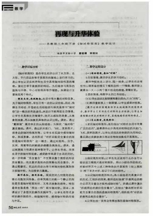 再现与升华体验--苏教版三年级下册《轴对称图形》教学设计