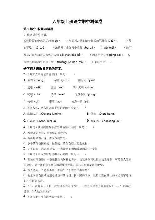 【部编版】语文六年级上册《期中检测试题》含答案解析