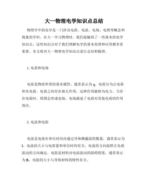 大一物理电学知识点总结