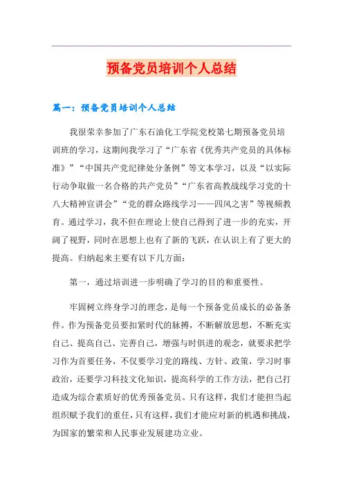 预备党员培训个人总结(整合汇编)