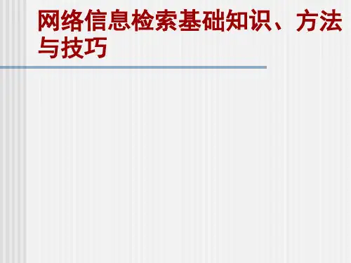网络信息检索基础知识、方法与技巧