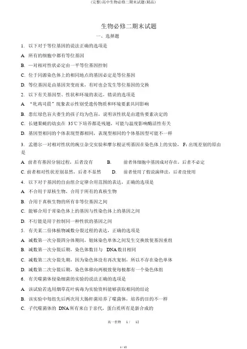 (完整)高中生物必修二期末试题(精品)