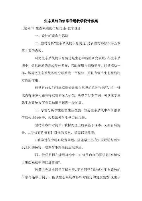 生态系统的信息传递教学设计教案.doc