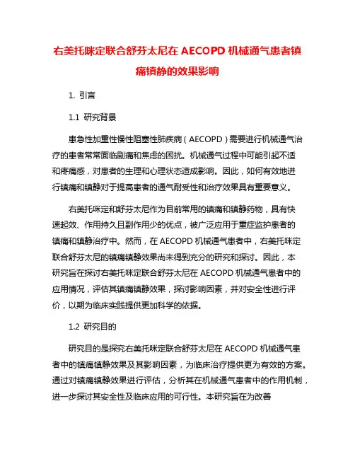 右美托咪定联合舒芬太尼在AECOPD机械通气患者镇痛镇静的效果影响