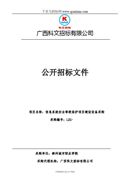 信息系统安全等级保护项目建设设备采购招投标书范本