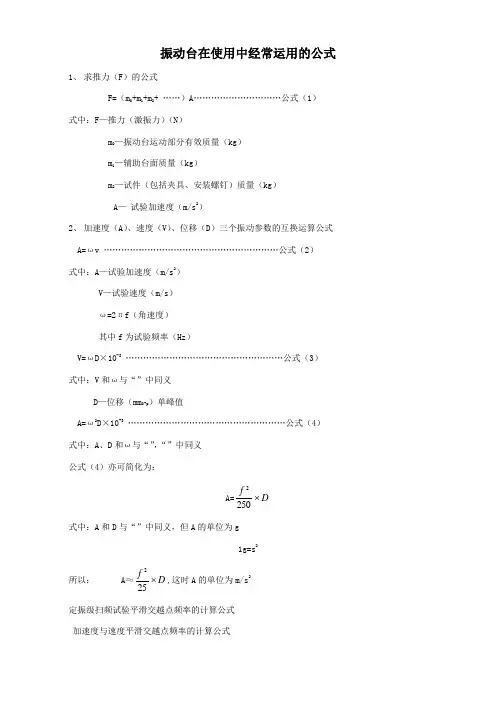 振动分析中常用的计算公式