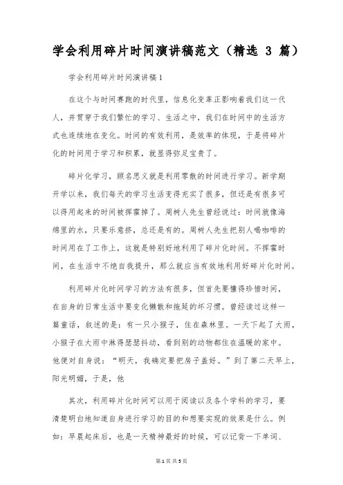 学会利用碎片时间演讲稿范文(精选3篇)